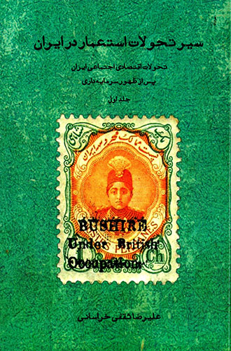 Sayr-i taḥavvulāt-i astaʻmār dar Īrān: taḥavvulāt-i aqtaṣādī ajtamāʻī Īrān pas az ẓuhūr-i sarmāyahʹdārī (jild-i avval)