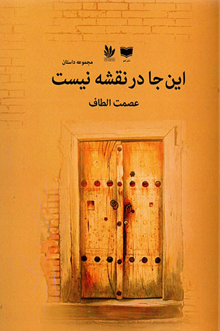 Īnʹjā dar naqshah nīst