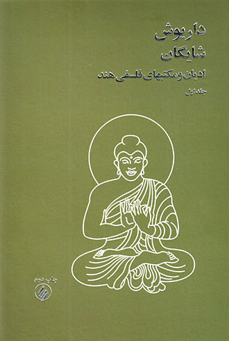 Adyān va maktab ha-yi falsafi-i Hind (2 jildī)
