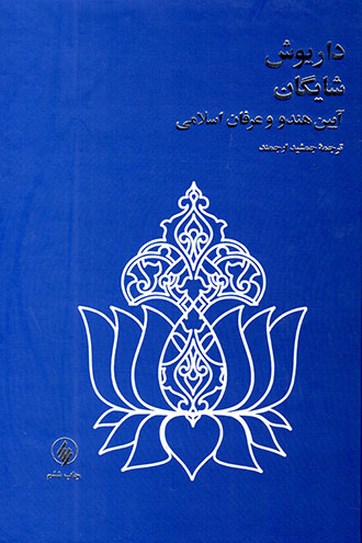 Āyīn-i Hindū va 'irfān-i Islāmī