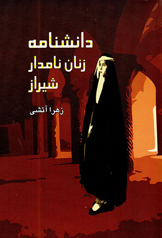 Dānashnāmah-i zanān-i nāmdār-i Shīrāz