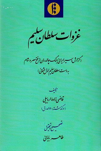 Ghazavāt-i Sulṭān Salīm 