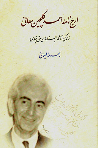Arjʹnāmahʼi Aḥmad Gulchīn Maʻānī