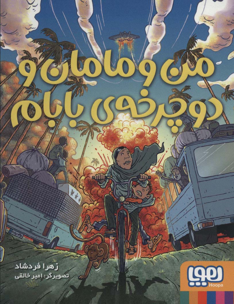 Man va māmān va ducharkhah-yi bābām