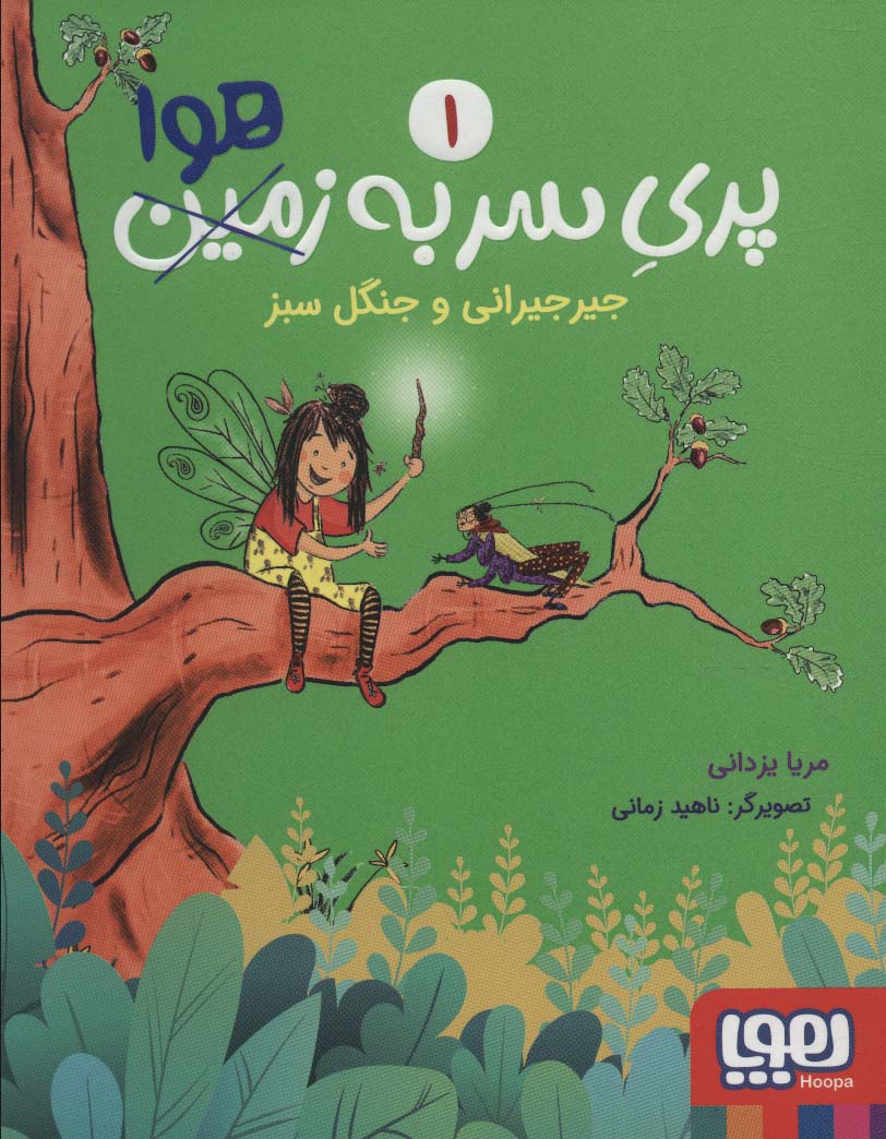 Parī-i sar bih havā 1 ( Jīrjīrānī va jangal-i sabz )
