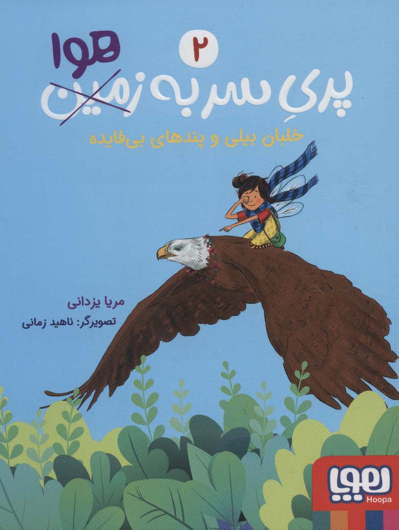 Parī-i sar bih havā 2 ( khalabān Bīlī va pandʹhā-yi bīʹfāyadah )