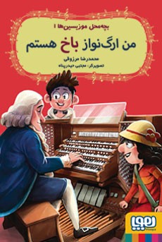 Man urgʹnavāz-i Bākh hastam ( bachchah maḥal mūzīsīyanʹhā 1 )
