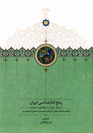 Panj Katābshanāsī-i Īrān 