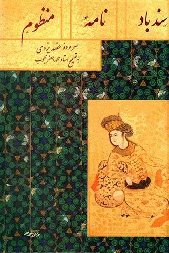 Sandbādʹnāmahʼi manẓūm