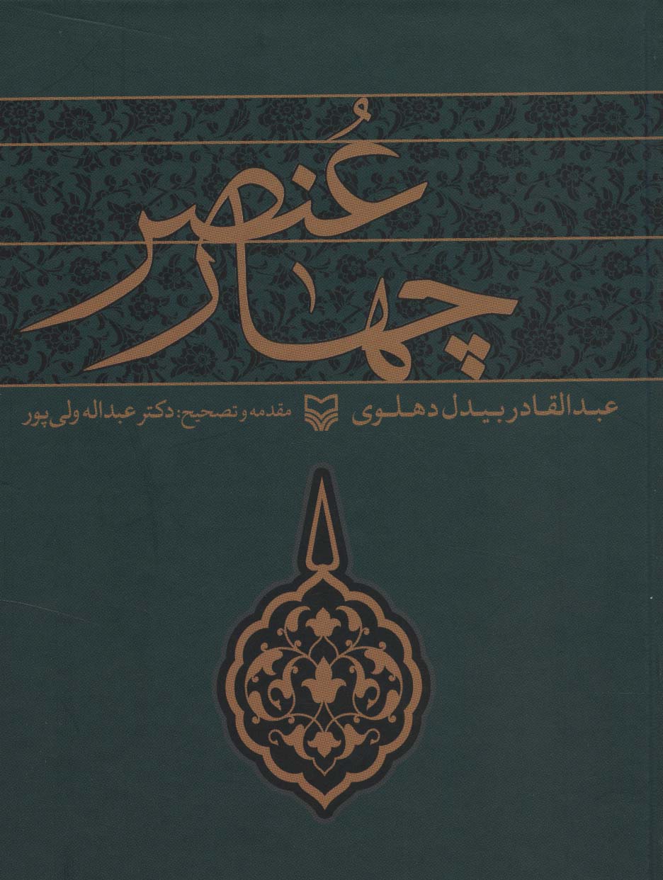 Chāhār ʻunṣur
