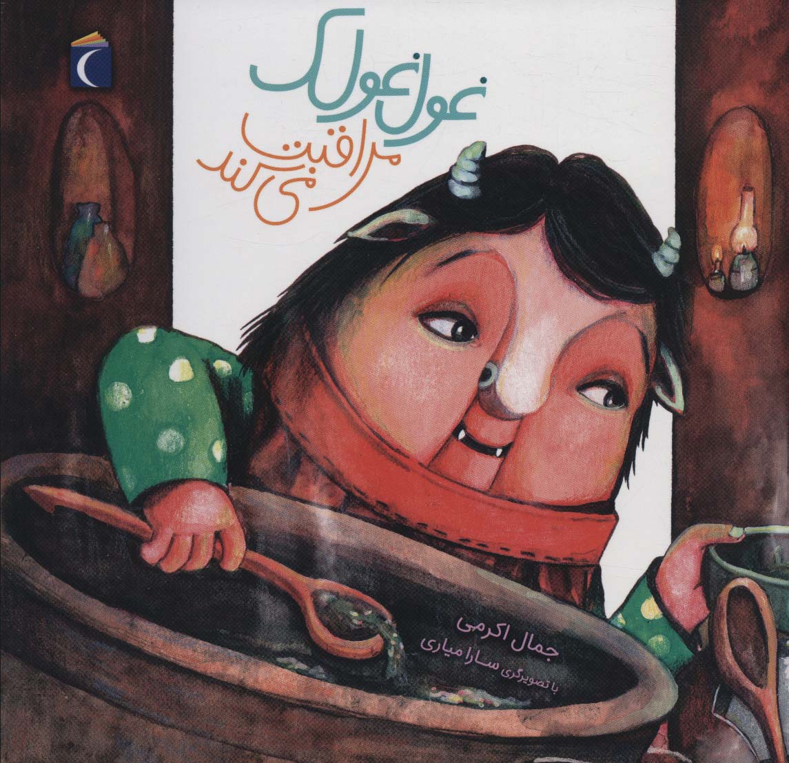 Ghūl ghūlak murāqabat mīkunad ( mahāratʹhā-yi zandagī - 3 )