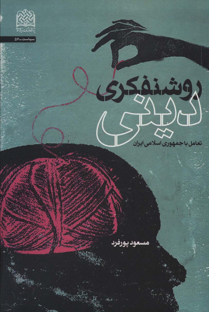 Rawshanfakrī-i dīnī ( taʻāmul bā Jumhūrī-i Islāmī-i Īrān )