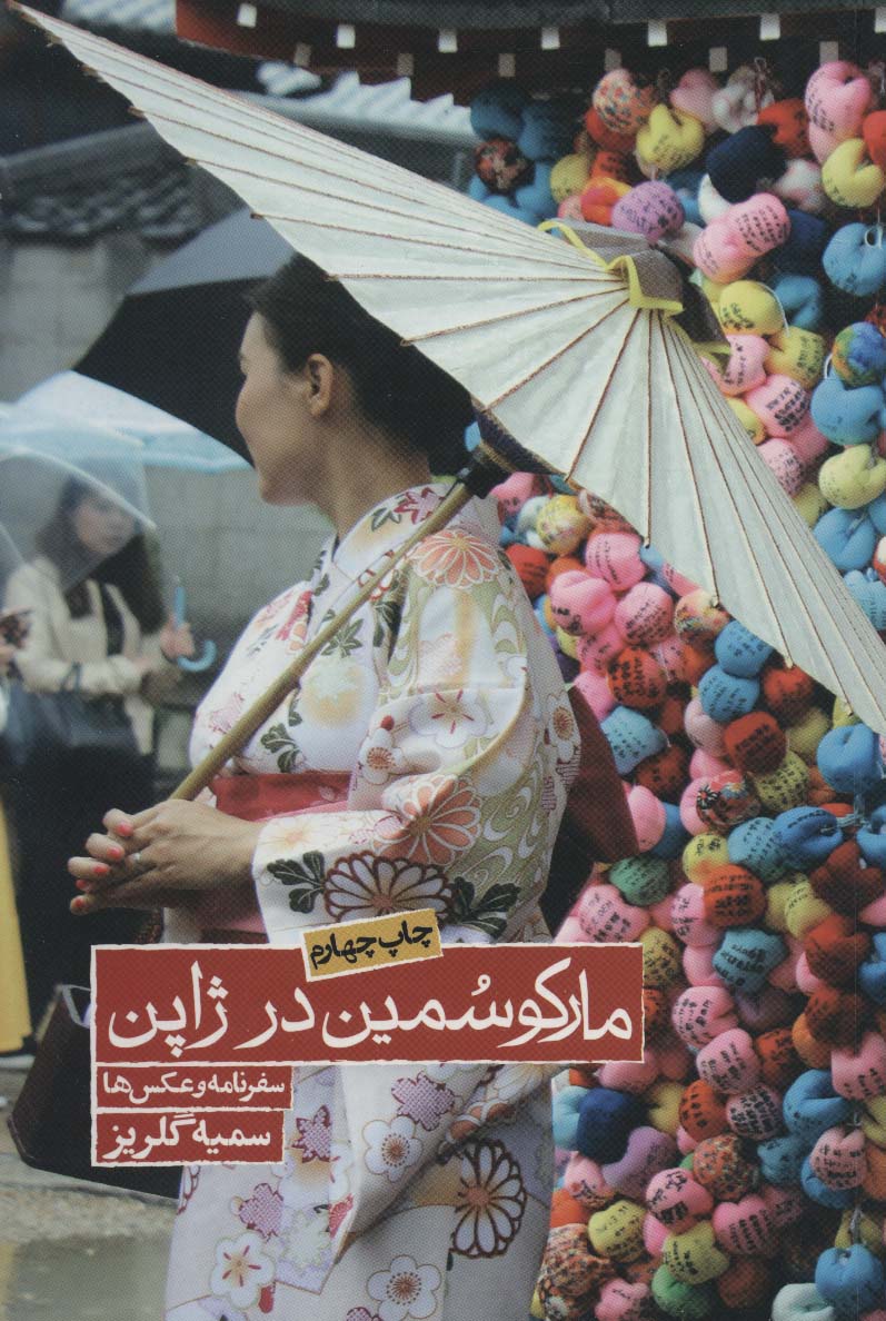 Mārku-Sumīn dar Zhāpun ( safarʹnāmah va ʻaksʹhā )