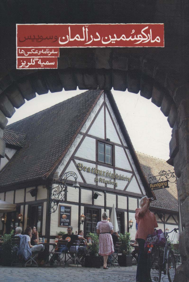 Mārku-Sumīn dar Ālmān va Sūʼīs ( safarʹnāmah va ʻaksʹhā )