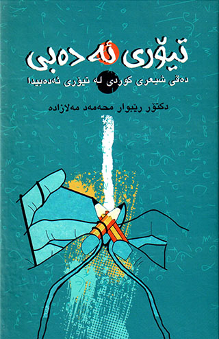 Tîory edebî (Deqî şîʻrî Kurdî le tîory edebîda)