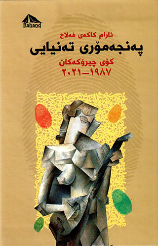Pencemorî tenyayî koy çîrokekan 1987 - 2021