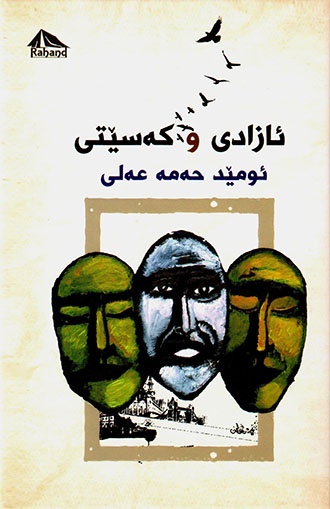 Azadî u kesêtî