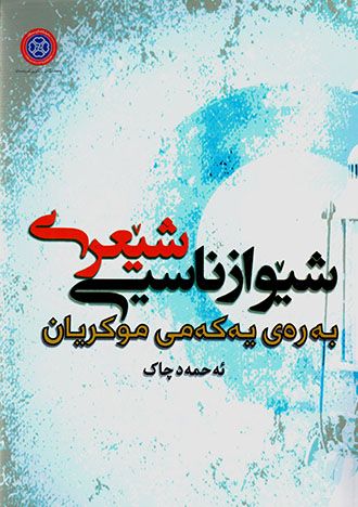 Şêwaznasyî şêʻrî berey yekemî Mukirîyan