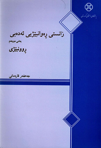 Zanistî rewanbêjyî adebî (Beşî duwhem Rûnbêjî)