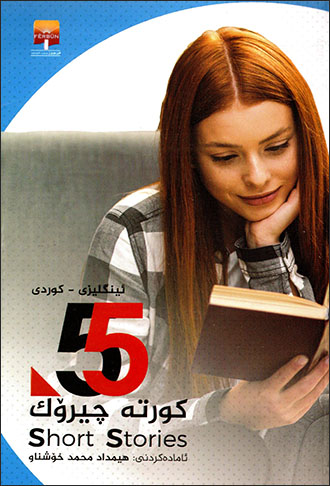 55 kurte çîrok ( Kurdî - Îngilîzî )