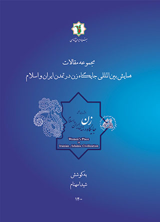 Majmūʻah maqālāt-i hamāyash-i bayn al-malālī-i jāygāh-i zan dar tamaddun-i Īrān va Islām