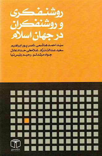 Rawshanfakrī va rawshanfakrān dar jahān-i Islām