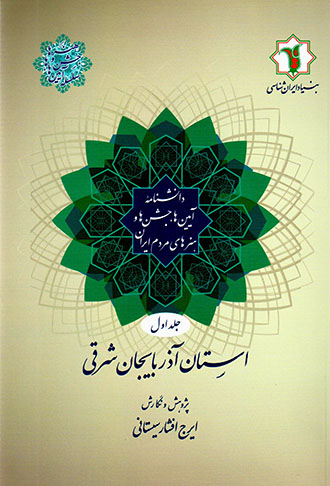 Dānashnāmahʼi āyīnʹhā, jashnʹhā va hunarʹhā-yi mardum-i Īrān ( jild-i avval ) ustān-i Āzarbāyjān-i sharqī