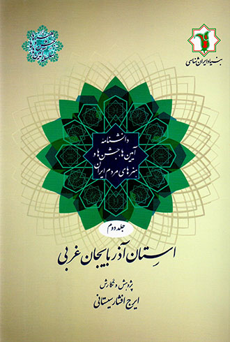 Dānashnāmahʼi āyīnʹhā, jashnʹhā va hunarʹhā-yi mardum-i Īrān ( jild-i duvvum ) ustān-i Āzarbāyjān-i gharbī