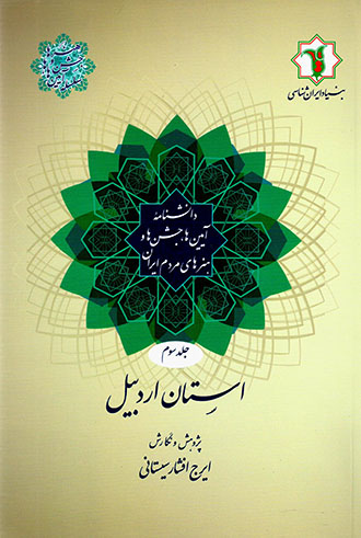 Dānashnāmahʼi āyīnʹhā, jashnʹhā va hunarʹhā-yi mardum-i Īrān ( jild-i sivvum ) ustān-i Ardabīl