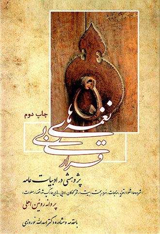 Naghmahʹhā-yi bīʹqarārī ( pazhūhashī dar adabīyyāt-i ʻāmmah )
