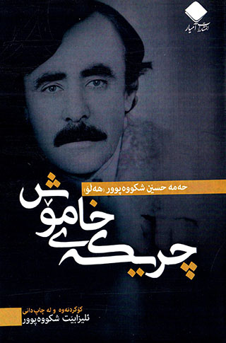 Çirîke xamoş: Ḧeme Ḧiseyn Şikûhpûr (Heło)