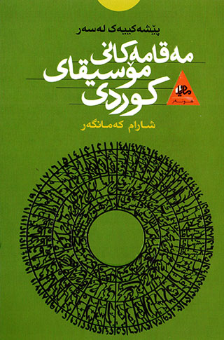 Pêşekîyekleser meqamekanî mosîqay kurdî