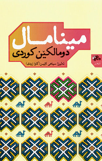 Mînamal: Dumalkên Kurdî, Farsî - Kurdî (Kurdî bên Xorasanî)