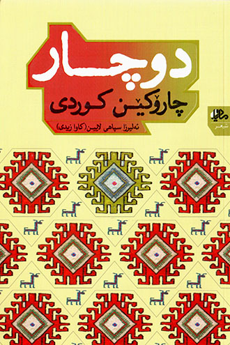 Duçar: Çarokîn Kurdî, Farsî - Kurdî (Kurdî bîn Xorasanî)