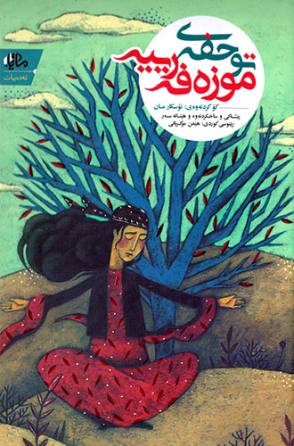 Tuḧfey muzeferîye