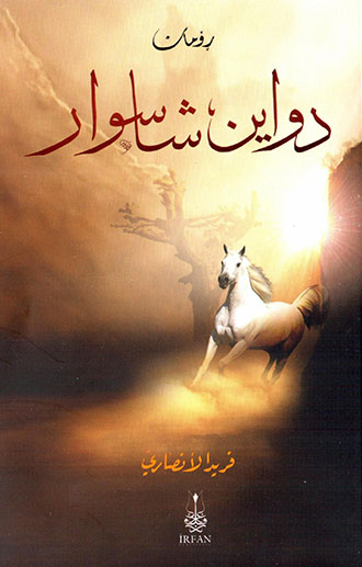 Diwayn şaswar