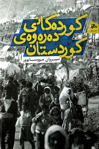 Kurdekanî derewey Kurdistan
