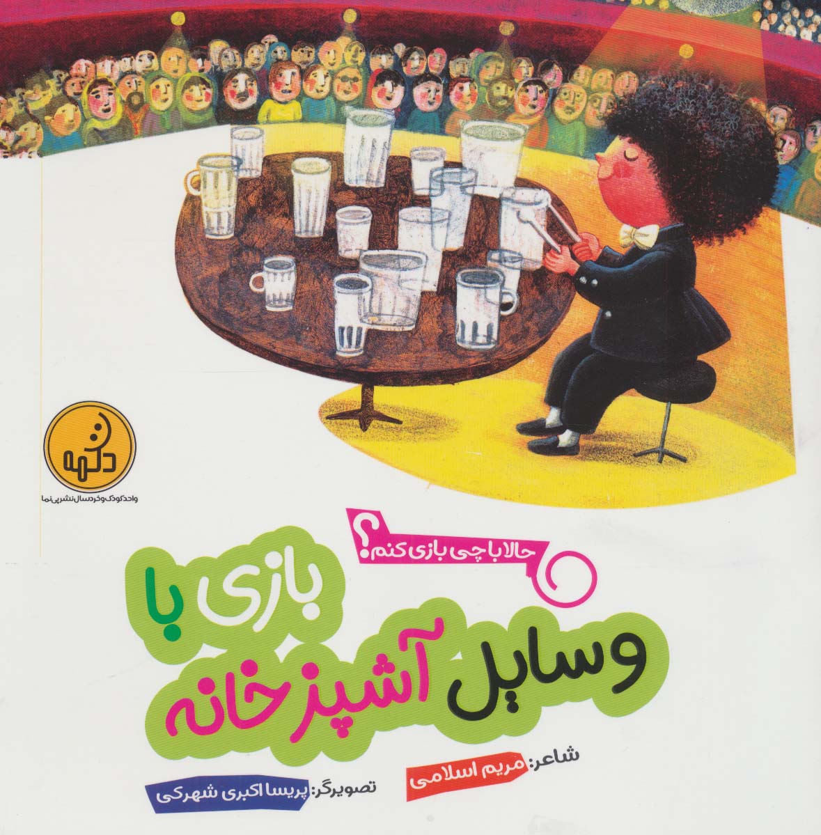 Bāzī bā vasāyal-i āshpazʹkhānah (ḥālā bā chī bāzī kunam?) 