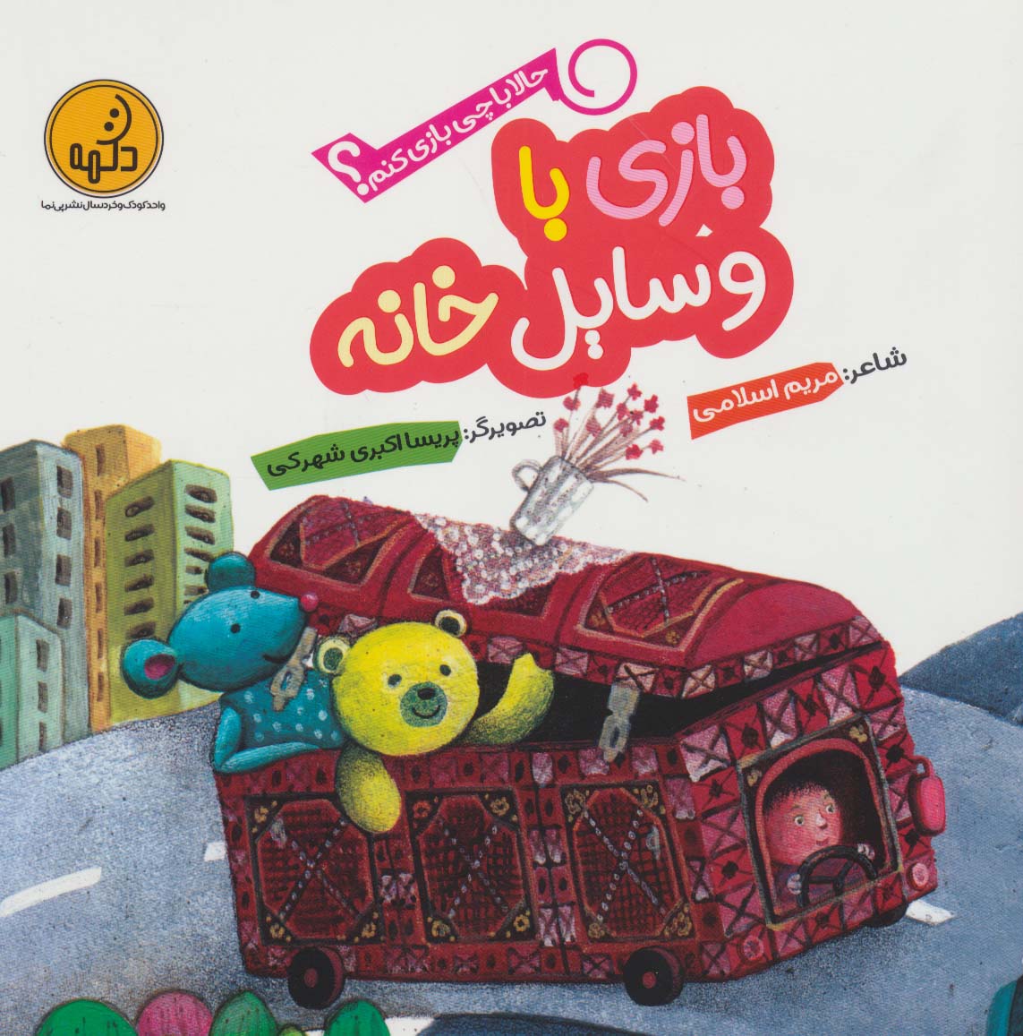Bāzī bā vasāyal-i khānah (ḥālā bā chī bāzī kunam?)