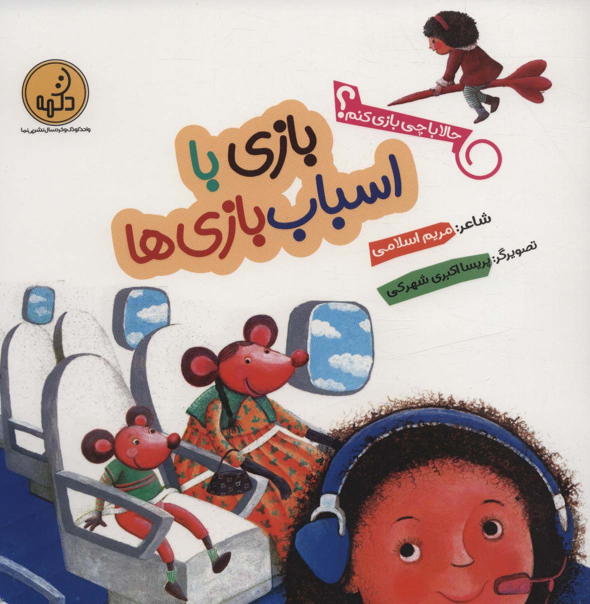 Bāzī bā asbābʹbāzīʹhā (ḥālā bā chī bāzī kunam?)