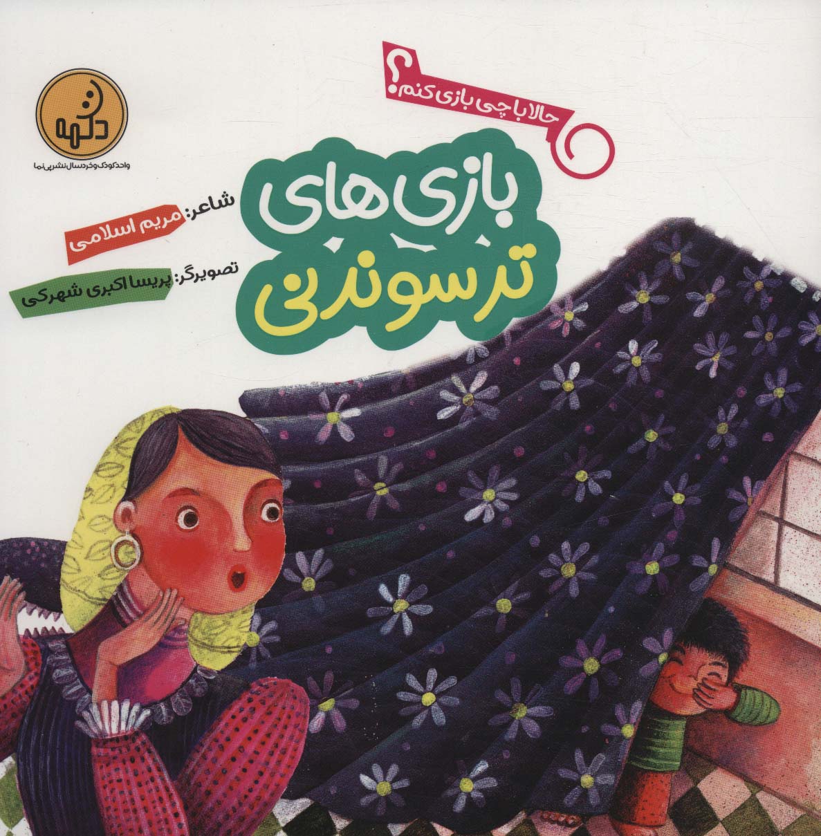 Bāzīʹhā-yi tarsūndanī (ḥālā bā chī bāzī kunam?)