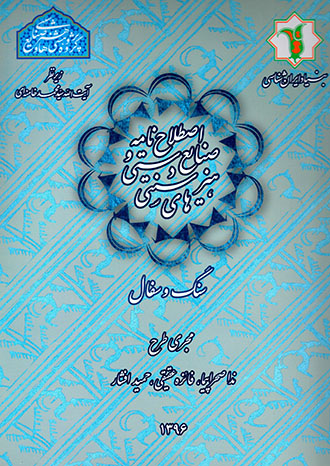 Aṣṭalāḥʹnāmah-i ṣanāya’-i dastī va hunarʹhā-yi sunnatī - sang va sufāl