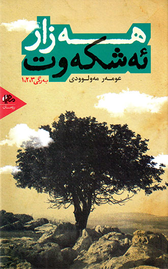 Hezar eşkewt (bergî 1,2,3)