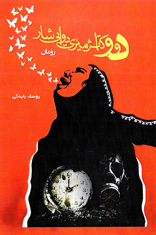 Dû katijmêry diwayî şar
