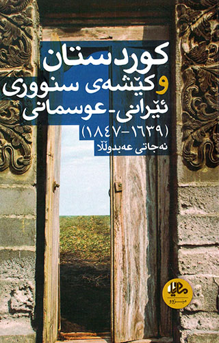 Kurdistan u kêşey sinûr Îranî - ʻUsmanî 