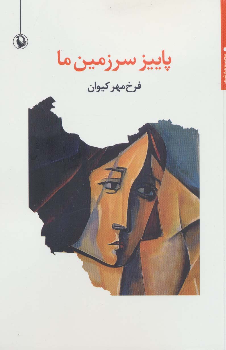 Pāyīz-i sarzamīn-i mā