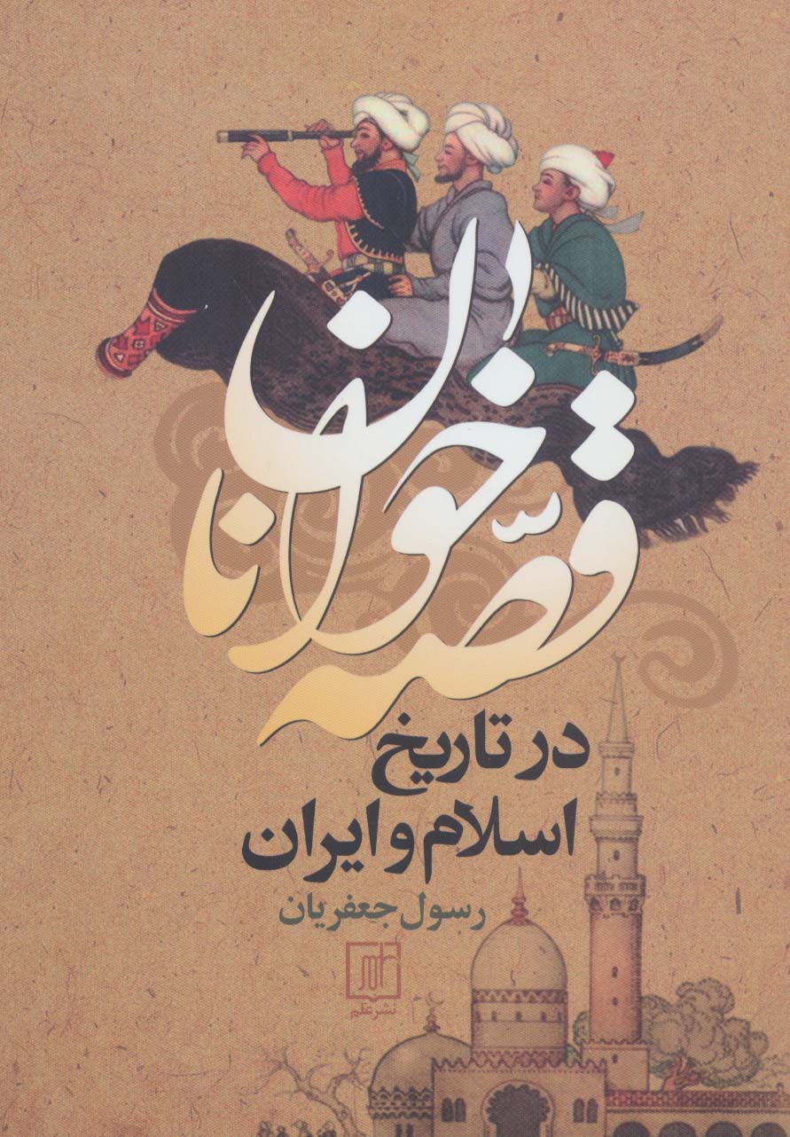 Qaṣṣahʹkhavānān dar tārīkh-i Islām va Īrān