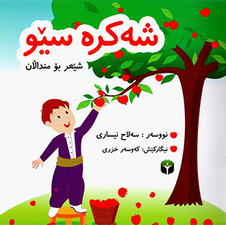 Şekre sêw (şêʻr bo mindałan)