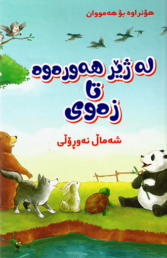 Le jîr hewrewe ta zewî ( Honrawe bo hemûan)