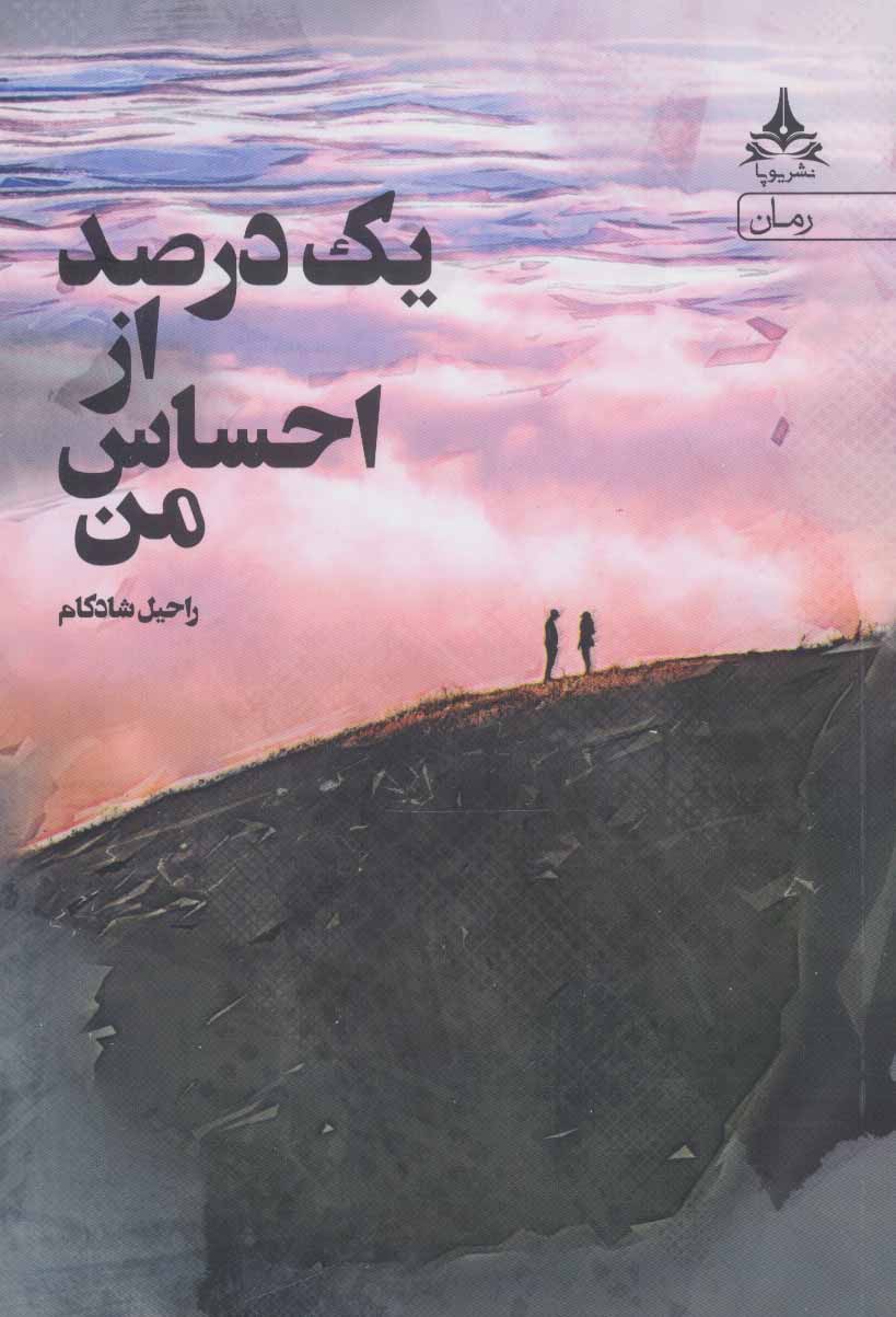 Yak darṣad az aḥsāṣ-i man